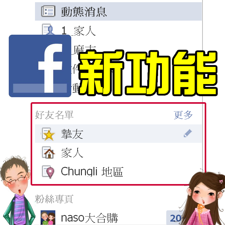 【Facebbok新功能】自動歸類的智慧型朋友名單