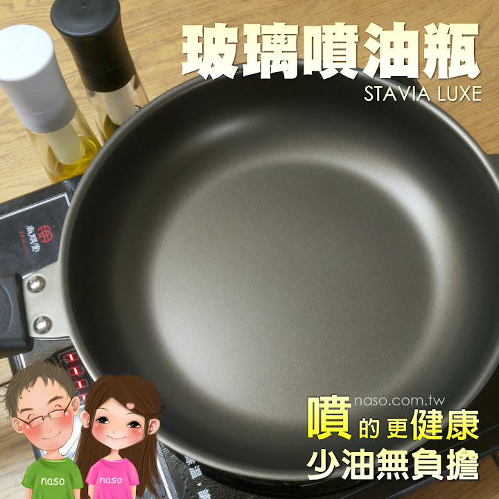  【naso噴油瓶食譜】不沾鍋煎蛋 (日本原裝進口 stavia LUXE 玻璃噴油瓶/罐) 
