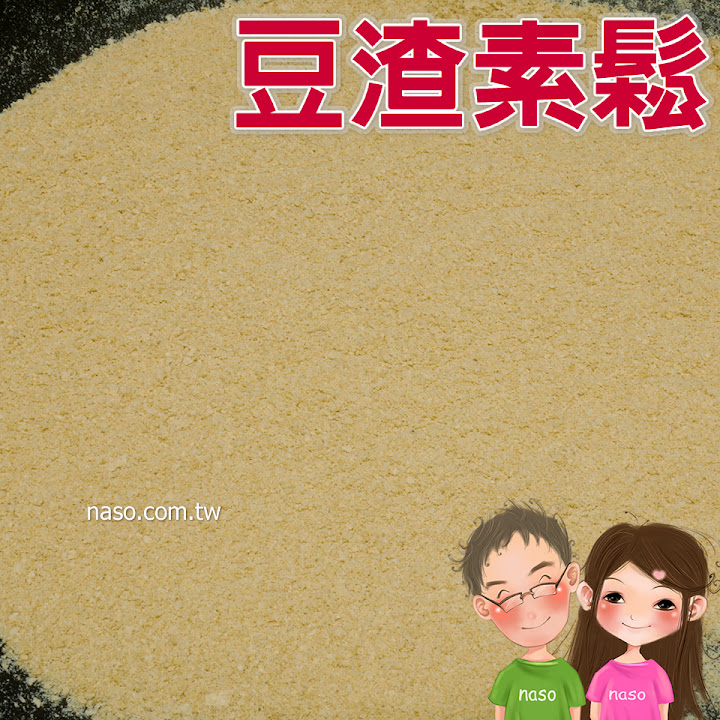 【naso簡易食譜】豆渣素鬆 天然/健康/高纖維/營養/省錢/環保