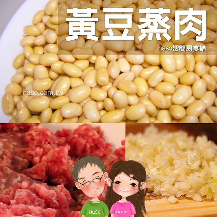【naso簡易食譜】黃豆蒸肉