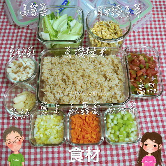 naso食譜-全家最愛吃的「簡易蕃茄糙米燉飯」