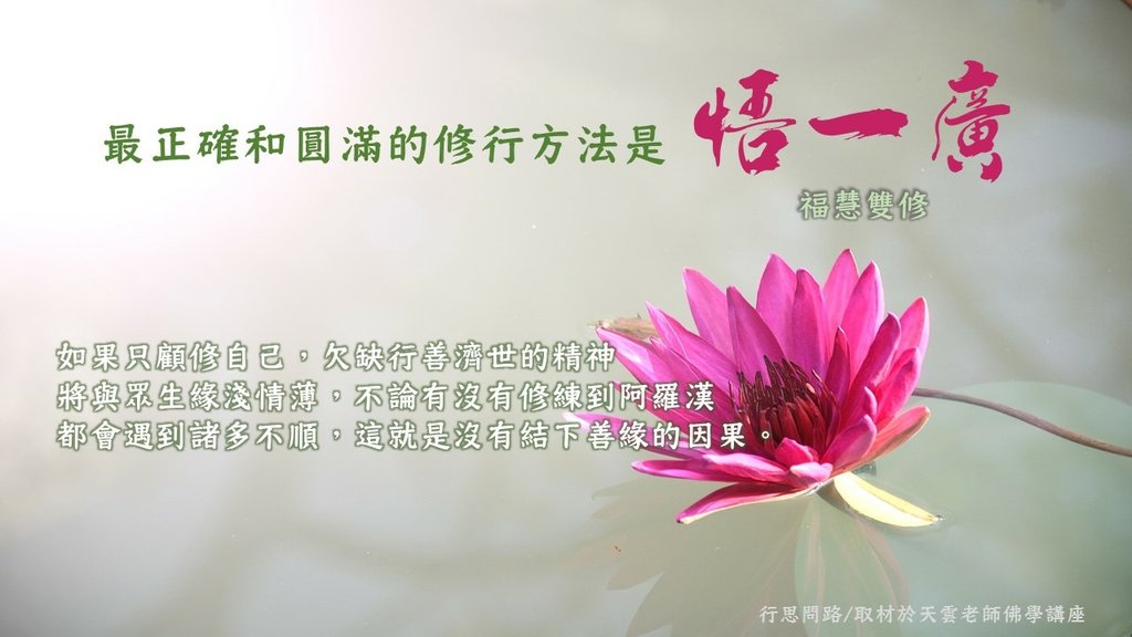 福慧雙修.jpg