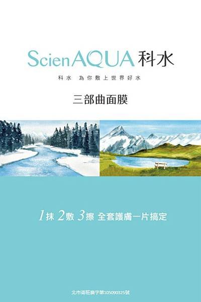 ScienAQUA科水 三部曲使用說明封面