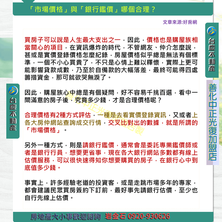 1市場價格與銀行鑑價 哪個合理_台慶不動產_善化中正光復店_0920930626_岩金石_善化南科房地產_買賣_善化房仲推薦_區段徵收_新營台慶.PNG