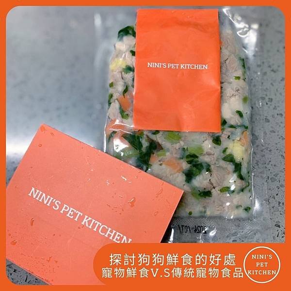 探討狗狗鮮食的好處 寵物鮮食V.S傳統寵物食品.jpg