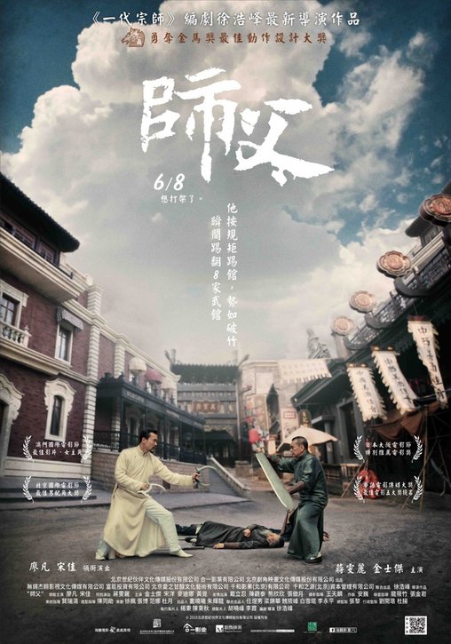 師父 中文海報（踢館版）
