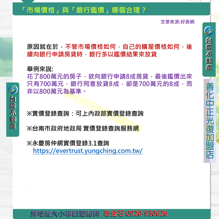 2市場價格與銀行鑑價 哪個合理_台慶不動產_善化中正光復店_0920930626_岩金石_善化南科房地產_買賣_善化房仲推薦_區段徵收_新營台慶.PNG