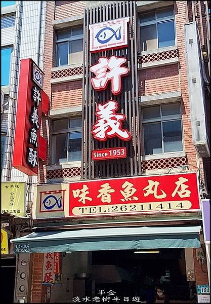 淡水老街半日遊-1_034.jpg
