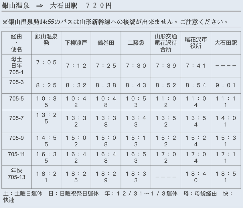 銀山溫泉往大石田車站公車時刻表