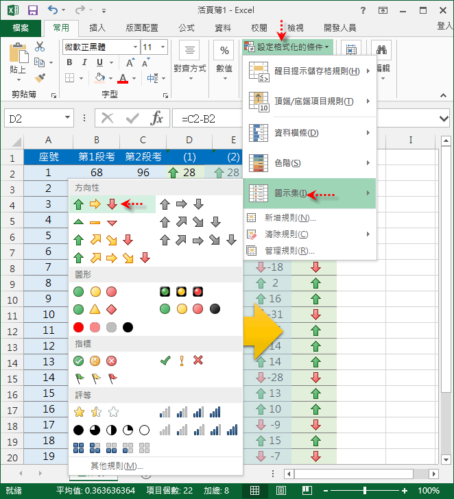 Excel-用上下箭頭表示成績是否進步(設定格式化的條件)