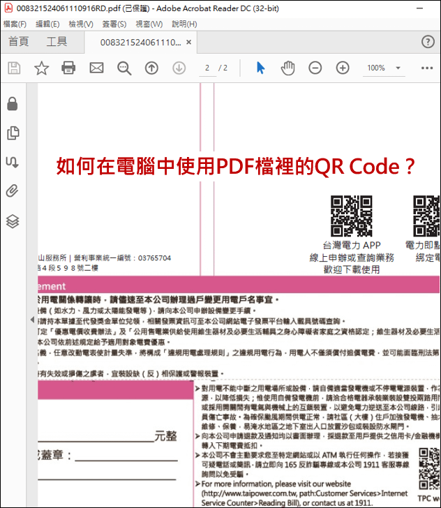 如何在電腦中使用PDF檔裡的QR Code？