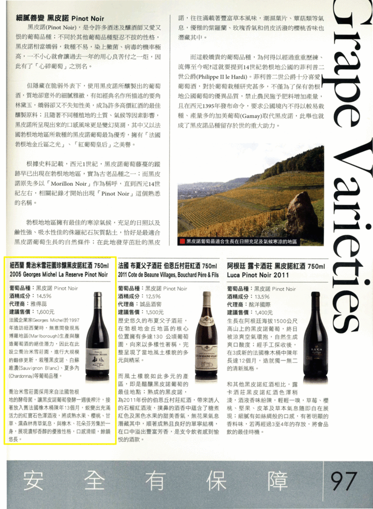 品酩誌2014夏季號_2005 Georges Michel La Reserve Pinot Noir 介紹