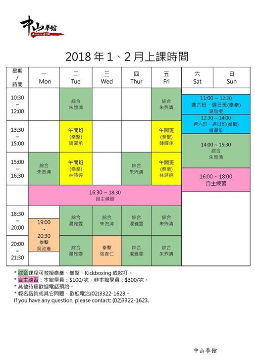 中山拳館課表2018年1月2月