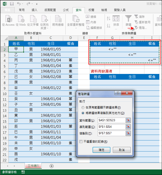 Excel-如何列出資料清單中任一個欄位有空白者(進階篩選)