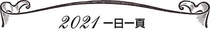2021一日一頁.jpg