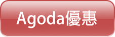 Agoda優惠.png