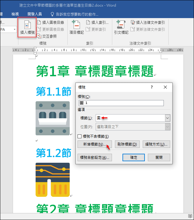 Word-在文件中產生圖表的編號和圖表的目錄