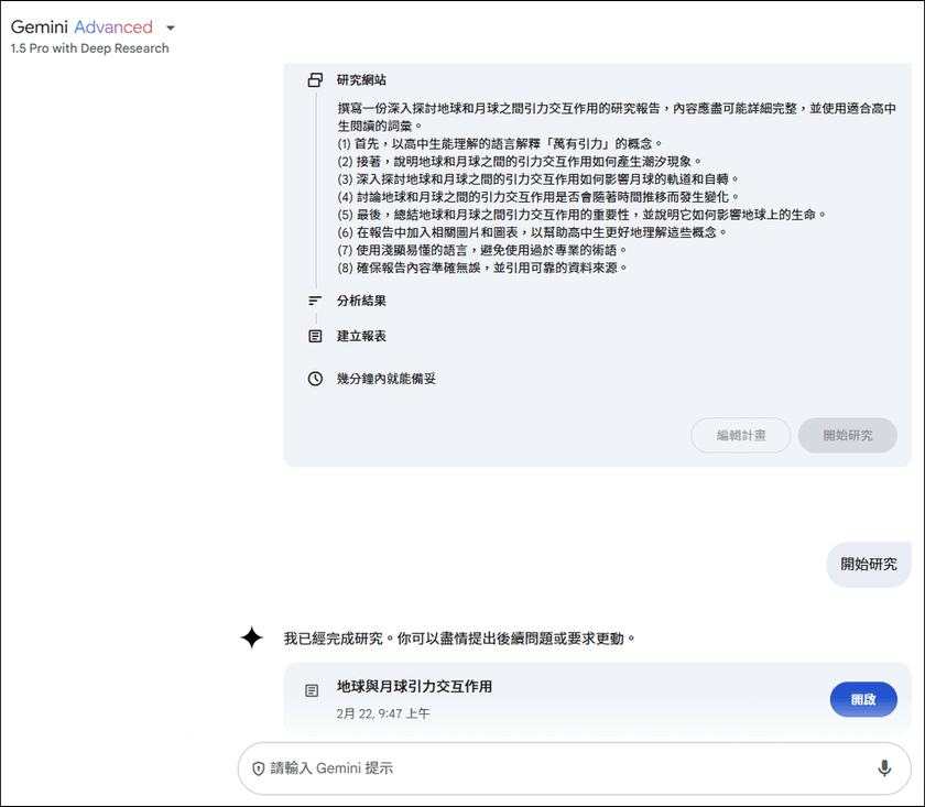 讚！運用Gemini的Deep Research製作深入研究