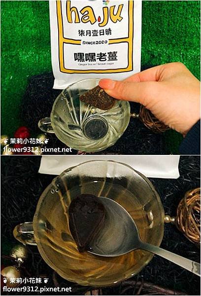 ha.ju柒月壹日晴 ha.ju糖磚 嘿嘿老薑 嘿嘿桂圓紅棗枸杞 黑糖磚 (7).JPG