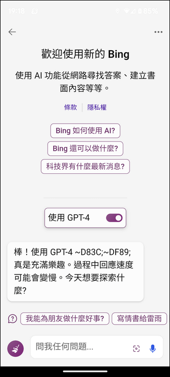 使用Bing Chat時可以自己選定是否切換至GPT-4