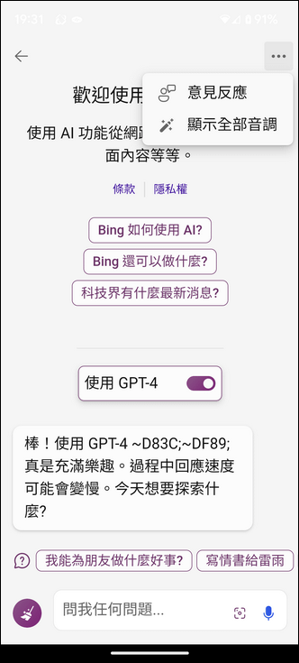 使用Bing Chat時可以自己選定是否切換至GPT-4