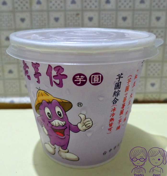 25 老芋仔芋圓 芋泥西米露.jpg
