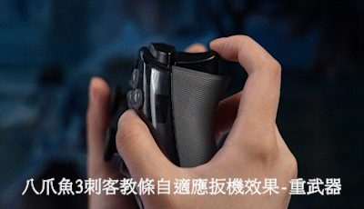 自適應扳機.gif