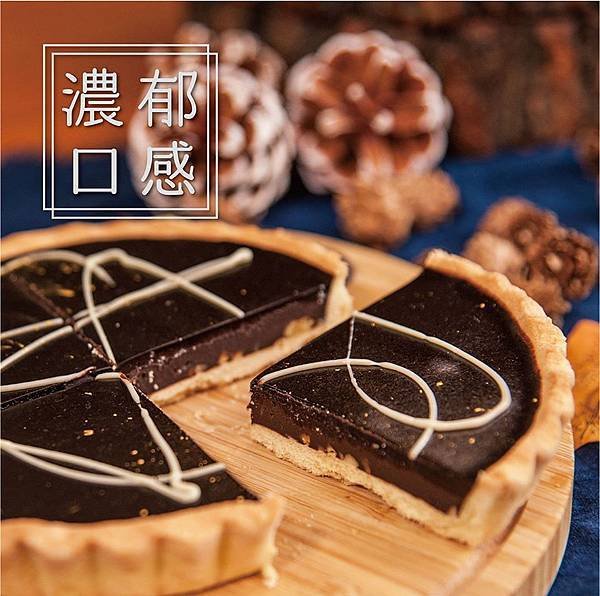 烏漆嘛黑(巧克力派)-比利時黑巧克力01.jpg