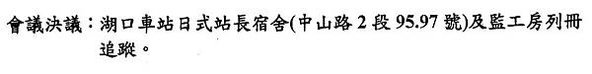 湖口車站日式站長宿舍1928年-文化資產審議/第三次文化資產