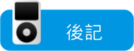 後記.png