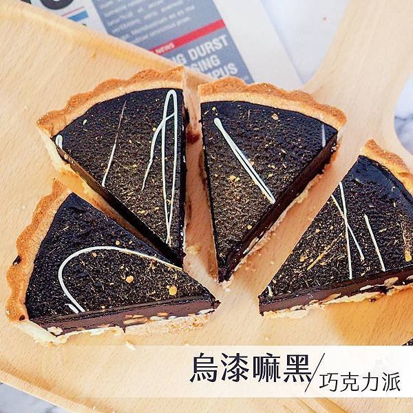 烏漆嘛黑(巧克力派)-比利時黑巧克力03.jpg