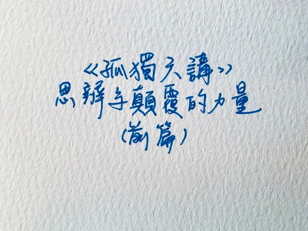 OK雜文-孤獨六講思辨與顛覆的力量(前篇).jpg