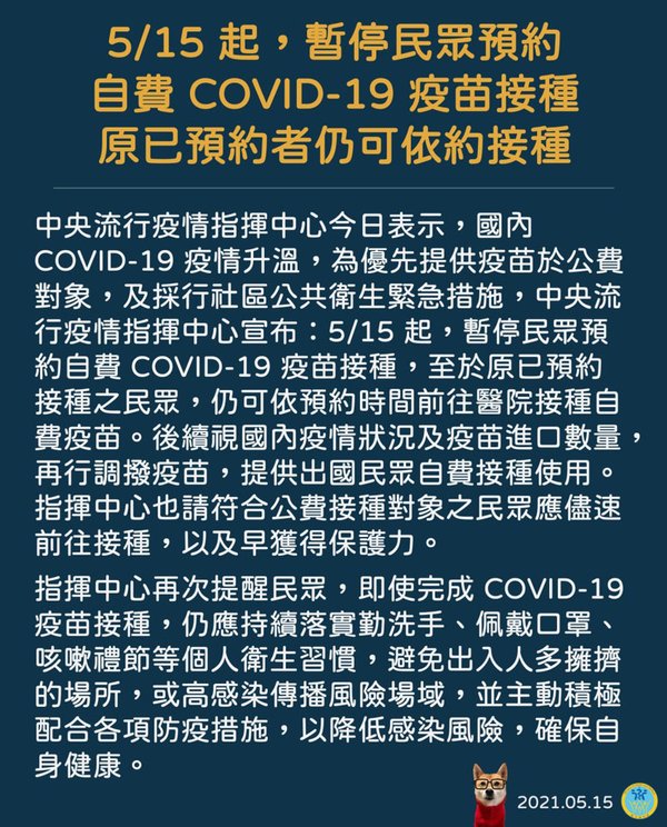 5月15日起暫停民眾預約自費COVID-19疫苗.jpg