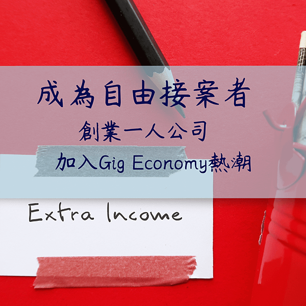 成為自由接案者創業一人公司加入Gig Economy 熱潮