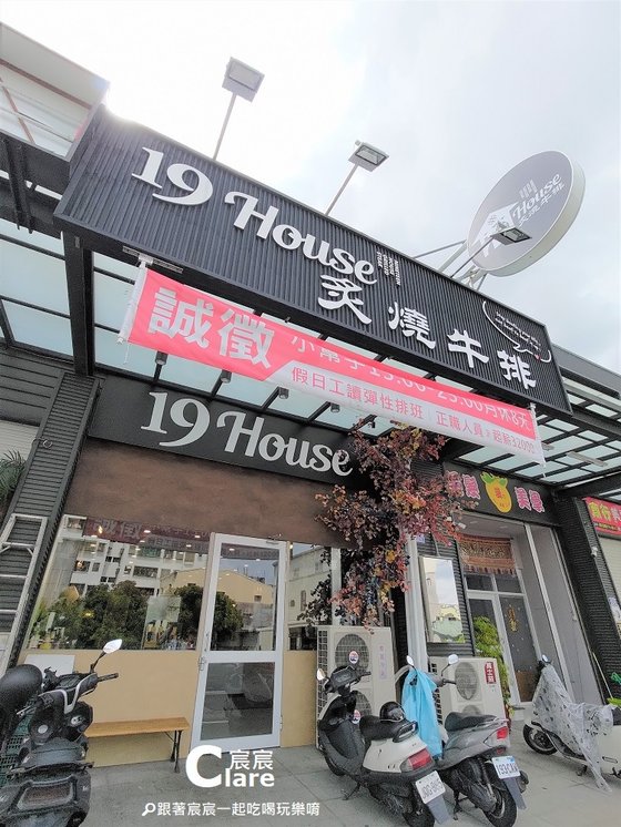 店門口-19House炙燒牛排(永康店)-台南永康美食餐廳.台南永康牛排推薦.jpg