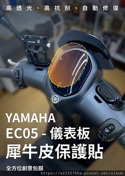 YAMAHA EC05 儀表板犀牛皮抗刮保護貼2_工作區域 1.jpg