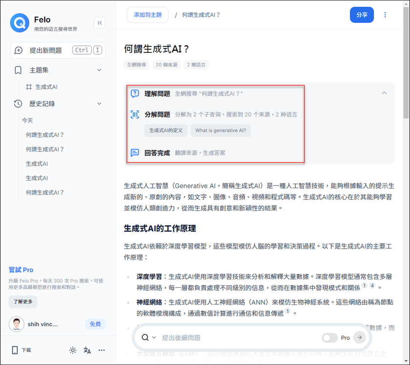 同時提供智慧搜尋和對話機器人的AI：Felo