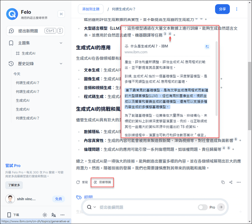 同時提供智慧搜尋和對話機器人的AI：Felo