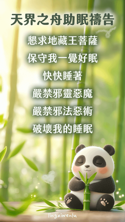 天界之舟助眠禱告｜幫助睡眠｜方法｜禱告詞｜睡不著怎麼辦 (6).png