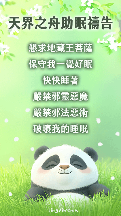 天界之舟助眠禱告｜幫助睡眠｜方法｜禱告詞｜睡不著怎麼辦 (7).png