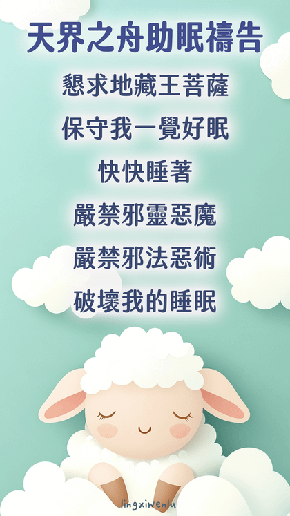 天界之舟助眠禱告｜幫助睡眠｜方法｜禱告詞｜睡不著怎麼辦 (10).png