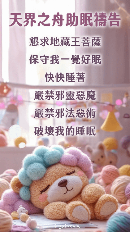 天界之舟助眠禱告｜幫助睡眠｜方法｜禱告詞｜睡不著怎麼辦 (9).png