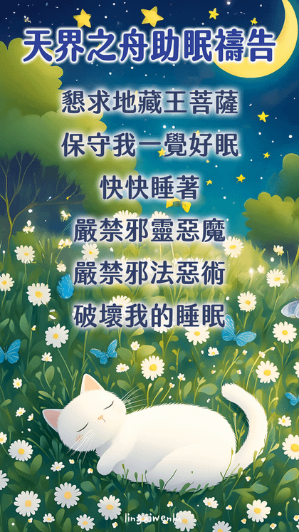 天界之舟助眠禱告｜幫助睡眠｜方法｜禱告詞｜睡不著怎麼辦 (12).png