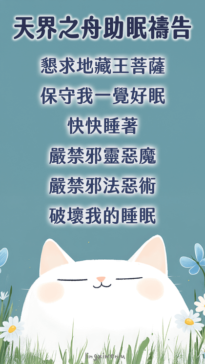 天界之舟助眠禱告｜幫助睡眠｜方法｜禱告詞｜睡不著怎麼辦 (13).png