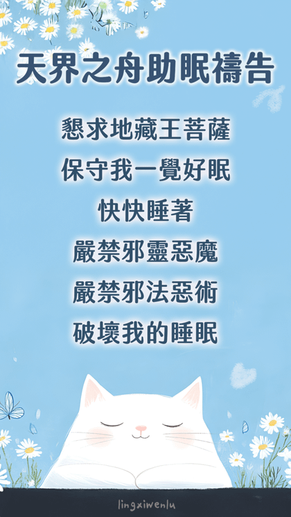 天界之舟助眠禱告｜幫助睡眠｜方法｜禱告詞｜睡不著怎麼辦 (14).png