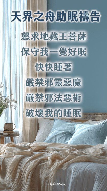 天界之舟助眠禱告｜幫助睡眠｜方法｜禱告詞｜睡不著怎麼辦 (16).png