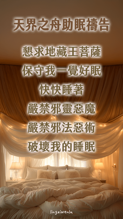 天界之舟助眠禱告｜幫助睡眠｜方法｜禱告詞｜睡不著怎麼辦 (17).png