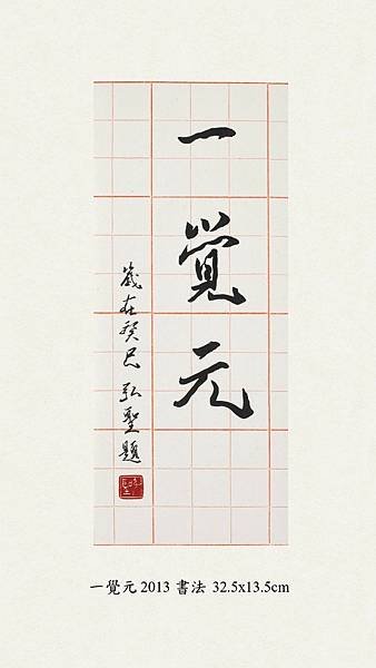 一覺元 2013 書法 32.5x13.5cm.jpg