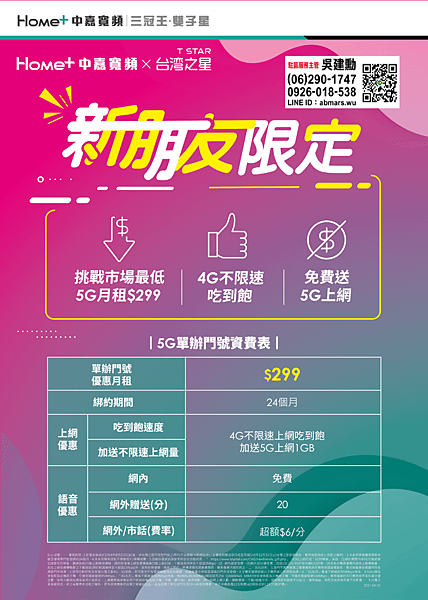 TN_202109_台灣之星新朋友限定(吳建勳).png