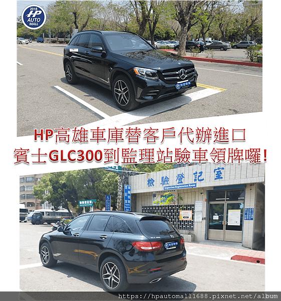 最近有客戶問HP高雄車庫: 賓士外匯車推薦哪幾款車呢? 首先當然是穩坐寶座的當紅炸子雞-賓士外匯車GLC300， 休旅SUV五人座的GLC300外匯車， 像上圖賓士GLC300外匯車就是HP高雄車替客戶代辦進口回台灣，已經到監理站驗車、領牌的照片! 賓士GLC300在台灣只能說C/P值高到爆表， 外型好看、內裝棒、妥善率佳，這些都還不夠， 重點是價格啊!!大家 價格實在是太划算了!! 配備比較少的150幾萬就可以買到一台賓士GLC300外匯車， 配備滿的也約180~210萬多就能擁有, 您說大家能不心動嗎? 想知道HP高雄車庫推出賓士GLC300團購車資訊嗎?請參考這篇 超熱門 Benz GLC300美規外匯車中古車有23P智慧跟車還有動態LED雙魚眼頭燈團購車來囉! 台灣新車價格馬力性能規格油耗選配介紹，Benz GLC300評價分享與外匯車購買推薦HP高雄車庫